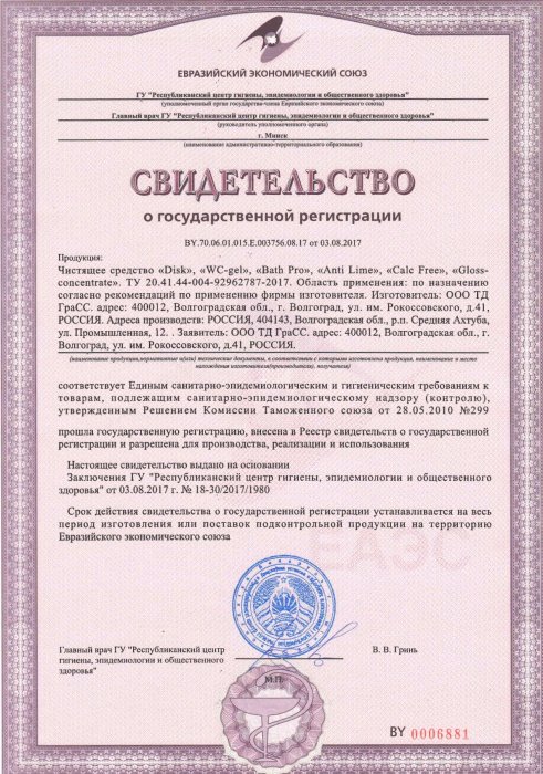 Свидетельство о государственной регистрации чистящих средств